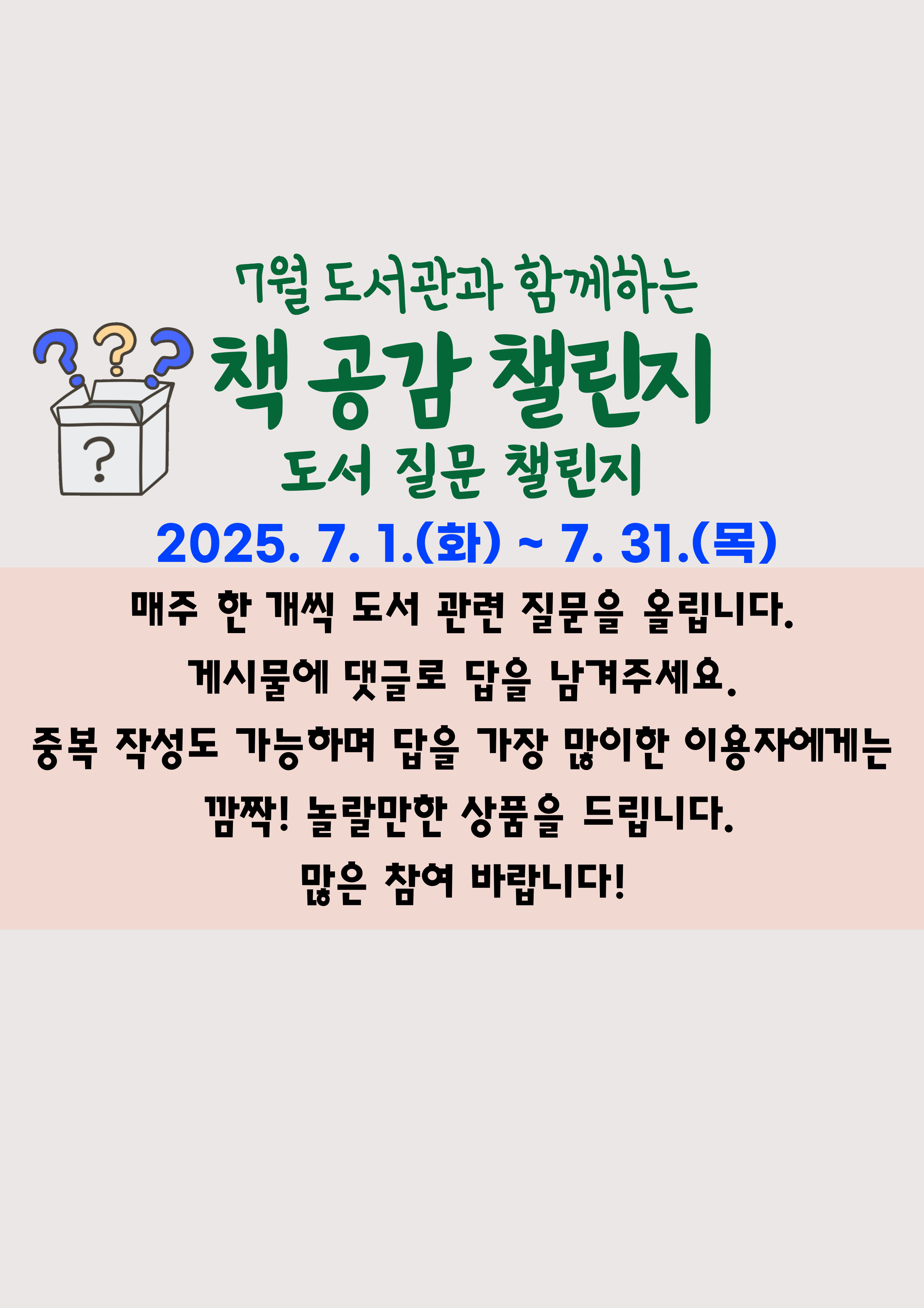 7월 도서관과 함께하는 책공감 챌린지 운영 팝업이미지